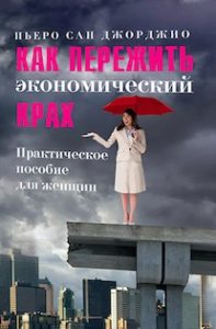 Как пережить экономический крах. Практическое пособие для женщин - Пьеро Сан Джорджио