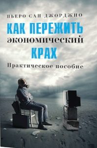 Как пережить экономический крах. Практическое пособие - Пьеро Сан Джорджио